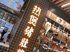 门面-好彩猪肚鸡(正弘城店)
