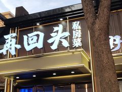 -再回头私房菜·老南京菜