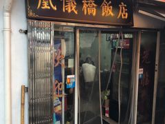 -凰仪桥饭店(鲁迅西路店)
