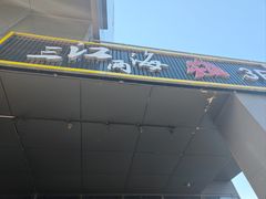 -三江两海老火锅(北京首店)