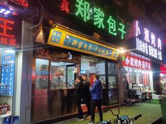 门面-郑家包子牛肉拉面(尚勤路店)