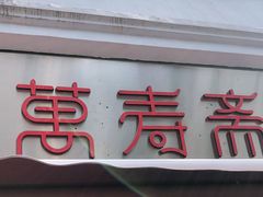 门面-万寿斋(山阴路店)