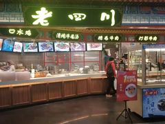 门面-老四川(T3航站楼F指廊店)