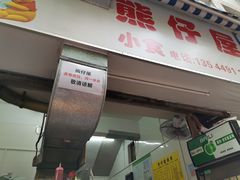 门面-熊仔屋(吉祥苑小区店)