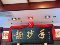 -龙抄手(春熙路总店)
