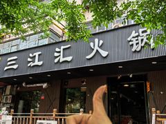 -三江汇火锅店(保全街店)