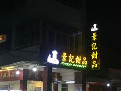 门面-景记甜品