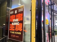 -佰人王串串香火锅(洋珠巷店)