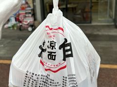 -乔伯凉面(白沙路店)