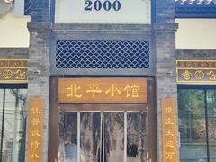 -北平小馆·烤鸭·家常菜(磨房北里店)