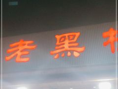 门面-老黑板筋(顺义总店)
