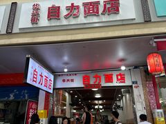 -华兴街自力面店