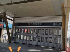 -人杰湖公园(地铁站)