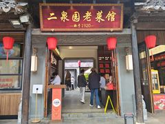 -二泉园老菜馆·百年无锡菜