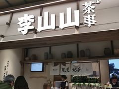 -李山山茶事(景枫店)