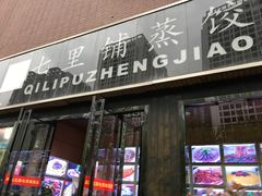 门面-七里香餐厅(都市印象店)