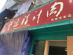 门面-樊记腊汁肉(竹笆市总店)