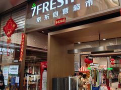-7fresh七鲜(大族广场店)