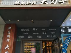 门面-韩国料理大力士(屏风街店)