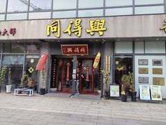 -同得兴面馆.苏式面.三虾面(园区店)