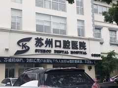 -苏州口腔医院(观前街院区)
