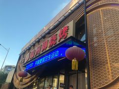 -锦州御烧烤·形象店(人民街店)