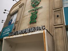 -APT运动康复中心(徐汇万科店)