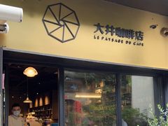 门面-大井咖啡店(大井巷店)