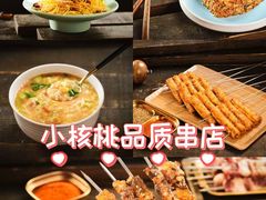 -小核桃品质串店(世茂大道店)