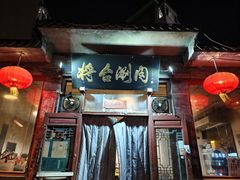 -将台涮肉(酒仙桥店)