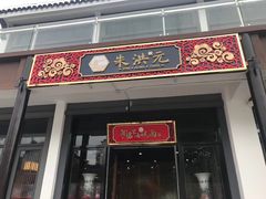 门面-朱洪元苏式面馆(绿宝广场店)
