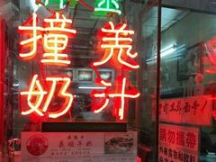 门面-义顺牛奶公司(板樟堂店)