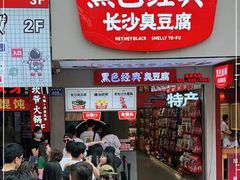 门面-黑色经典臭豆腐·湖南特产(潇湘文化店)