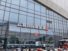 -云裳小镇