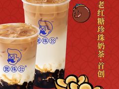 -煲珠公·老红糖珍珠奶茶(长宁龙之梦店)