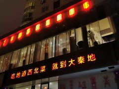 门面-大秦地·西北菜(纬四路店)