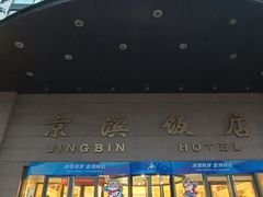 -京滨饭店·餐厅(阜外大街店)