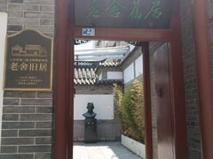 -老舍旧居