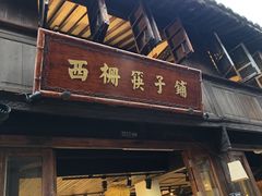 -乌镇西栅景区