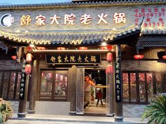 -舒家大院老火锅(台江路店)