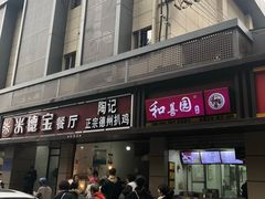 门面-陶记正宗德州扒鸡(科巷店)