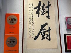 -树厨贵州菜(大十字店)