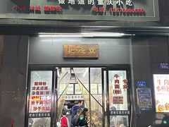 -耙豌豆重庆小面