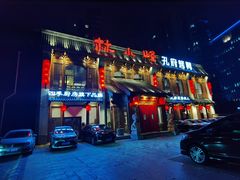 -四季厨房 鲁菜·孔府烤鸭(高新万达店)
