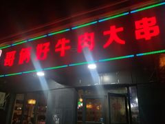 门面-哥俩好牛肉大串
