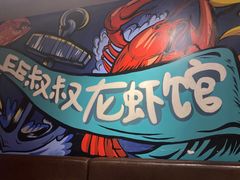 -李叔叔虾蟹大排档(青羊店)