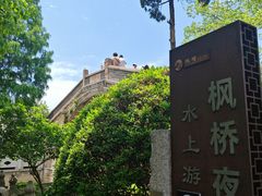 -枫桥景区