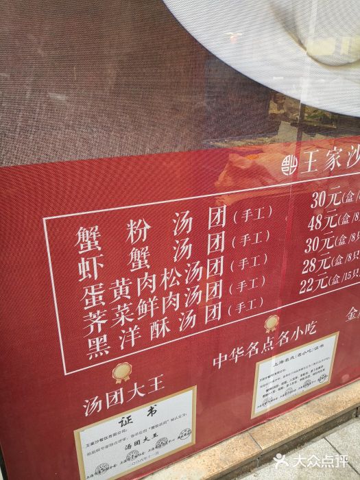 王家沙点心店(南京西路总店)菜单图片