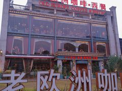 -老欧洲咖啡·西餐(后湖店)