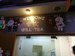 门面-赏饮·WILL TEA